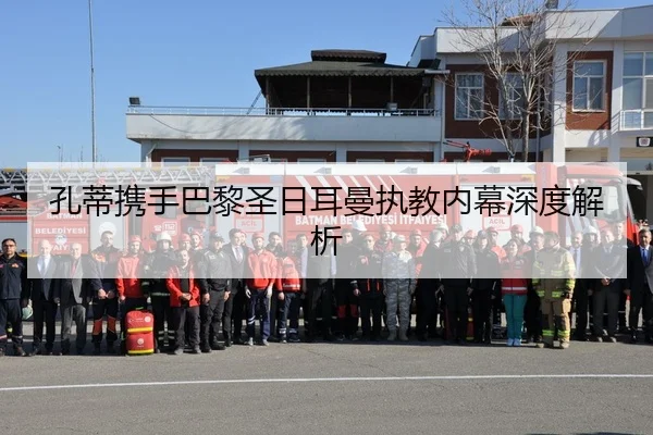 孔蒂携手巴黎圣日耳曼执教内幕深度解析